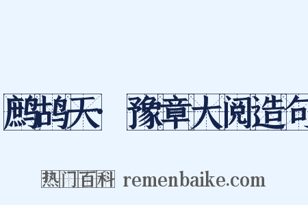 鹧鸪天·豫章大阅造句是什么意思的图片